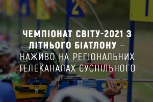 Чемпіонат світу-2021 з літнього біатлону — наживо на UA: ХЕРСОН