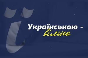 «Українською – вільно»: історії представників нацспільнот на Херсонщині, які вивчили українську мову