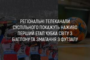 UA: ХЕРСОН покаже наживо перший етап Кубка світу з біатлону та змагання з футзалу