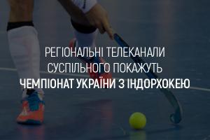 UA: ХЕРСОН покаже Чемпіонат України з індорхокею