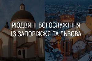 Різдвяні богослужіння із Запоріжжя та Львова — дивіться на UA: ХЕРСОН