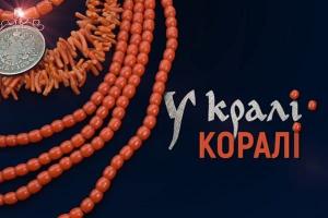 «У кралі коралі» — прем’єра фільму про традиційне вбрання Полтавщини на UA: ХЕРСОН