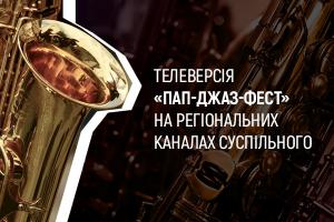 Вечори п’ятниці 一 із джазом: телеверсія «Пап-Джаз-Фест» на UA: ХЕРСОН