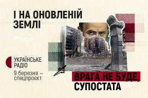 «І на оновленій землі врага не буде, супостата» — спецпроєкт на Українському Радіо