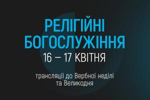 UA: ХЕРСОН транслюватиме Великодні богослужіння з Києва та Львова