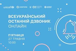 Всеукраїнський останній дзвоник онлайн — наживо в телеефірі Суспільне Херсон