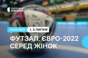 Суспільне Херсон транслюватиме вирішальні матчі Чемпіонату Європи з футзалу серед жінок