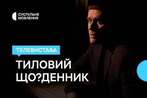 Життя блокадного Чернігова — Суспільне Херсон покаже виставу «Тиловий Що?Денник»