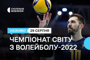 Вболіваймо за Україну – Чемпіонат світу з волейболу-2022 на Суспільному
