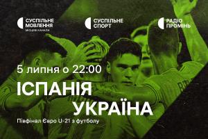 Україна у півфіналі молодіжного Євро з футболу — дивіться на Суспільне Херсон
