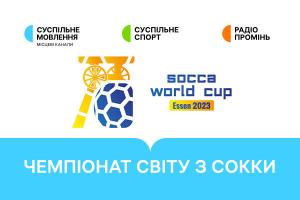 Україна гратиме в плей-оф Чемпіонату світу з сокки — дивіться матчі на Суспільне Херсон