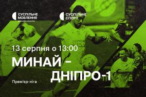 Прем’єр-ліга: «Минай» – «Дніпро-1» — наживо на Суспільне Херсон