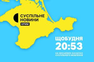 Новини Криму — щобудня у вечірній прайм-тайм на Суспільне Херсон