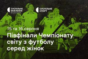 Півфінали Чемпіонату світу з футболу серед жінок — дивіться на Суспільне Херсон