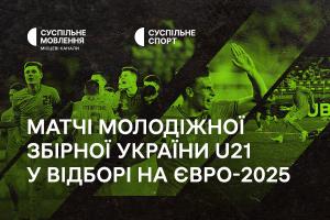 Суспільне Херсон транслюватиме матчі молодіжної збірної України U21 у відборі на Євро-2025