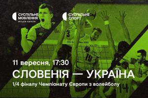 Словенія – Україна — 1/4 фіналу Євро з волейболу на Суспільне Херсон
