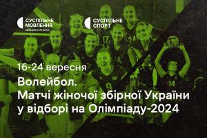 Жіноча збірна України з волейболу у відборі на Олімпіаду-2024 — дивіться на Суспільне Херсон