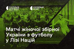 Дивіться матчі жіночої збірної України з футболу у Лізі націй на Суспільне Херсон