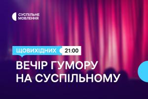 Дві години українського гумору щовихідних ввечері — на Суспільне Херсон
