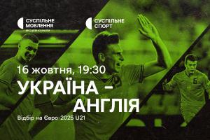 Матч Україна – Англія у відборі на Євро-2025 U21 — на Суспільне Херсон