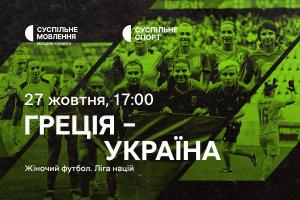 Греція – Україна — матчі жіночої Ліги націй з футболу на Суспільне Херсон