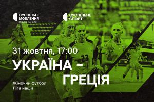 Матч Україна – Греція — дивіться Лігу націй з футболу серед жінок на Суспільне Херсон