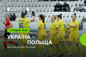 Україна – Польща — Ліга націй з футболу серед жінок на Суспільне Херсон