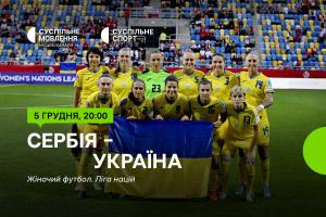 Матч Сербія – Україна — Ліга націй з футболу серед жінок на Суспільне Херсон