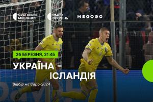 Україна – Ісландія — вирішальний матч плей-оф відбору на Євро-2024 на Суспільне Херсон та MEGOGO