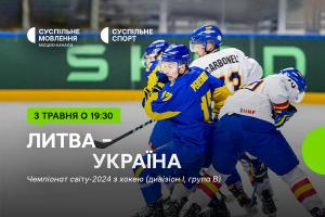 Вирішальний матч для збірної України на Чемпіонаті світу з хокею — дивіться на Суспільне Херсон
