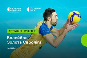 Суспільне Херсон покаже Золоту Євролігу – 2024 з волейболу серед чоловіків